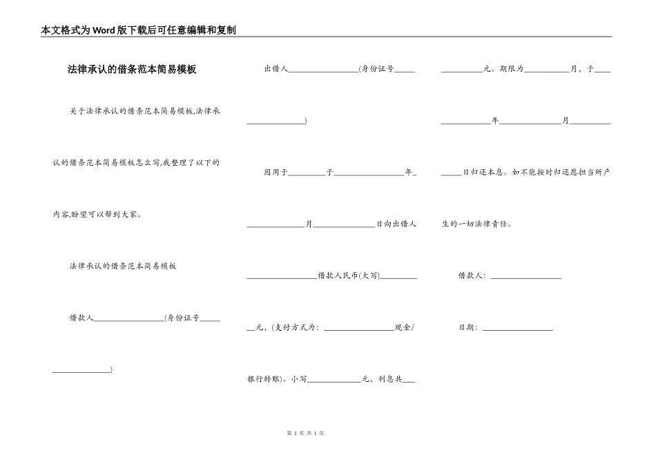 法律承认的借条范本简易模板_第1页