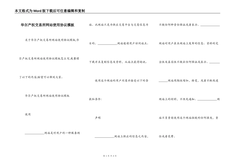华尔产权交易所网站使用协议模板_第1页