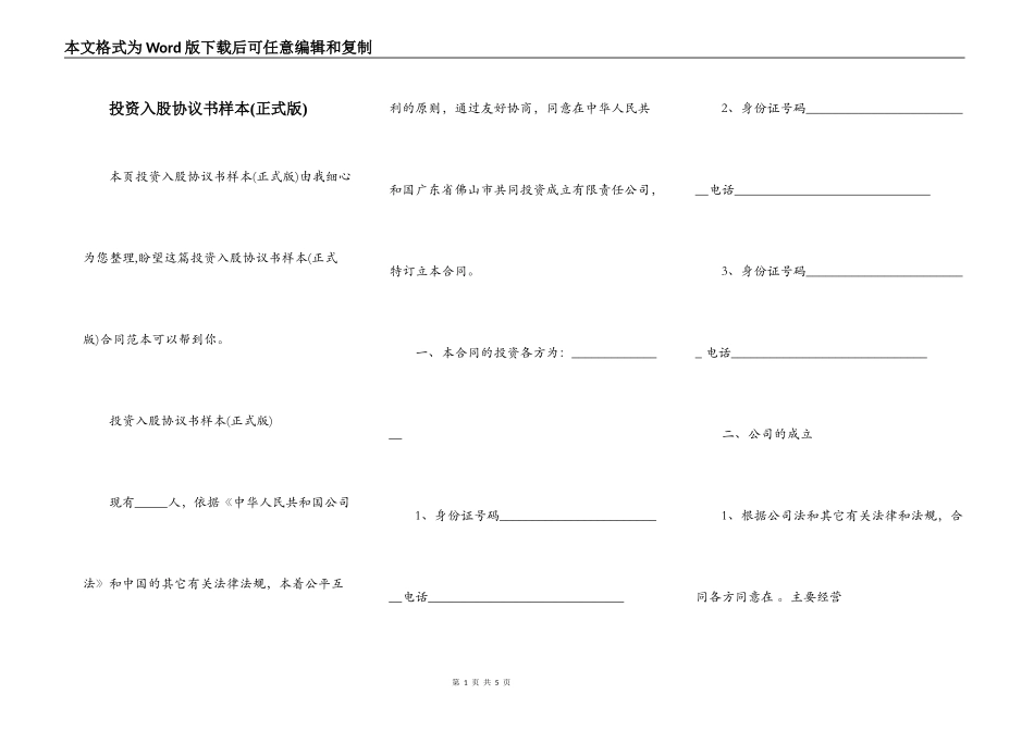 投资入股协议书样本(正式版)_第1页