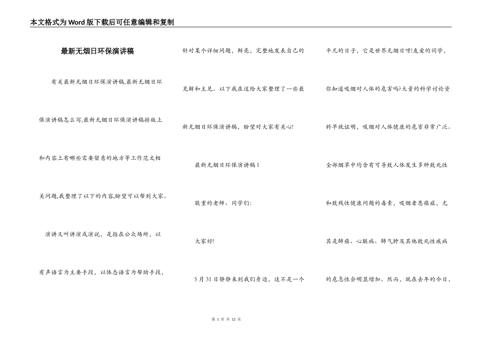 最新无烟日环保演讲稿_第1页