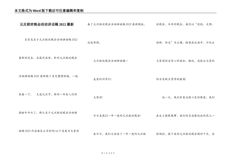 元旦联欢晚会活动讲话稿2022最新_第1页