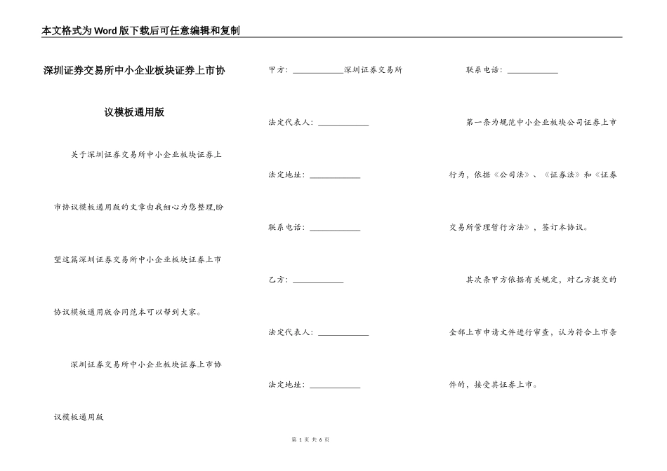 深圳证券交易所中小企业板块证券上市协议模板通用版_第1页