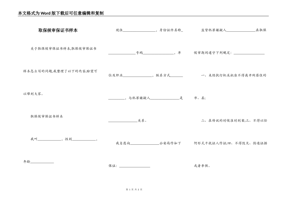 取保候审保证书样本_第1页