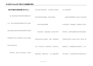 保护环境的优秀演讲稿500字以上