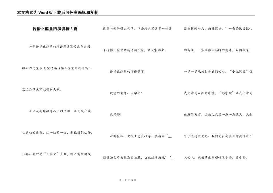 传播正能量的演讲稿5篇_第1页