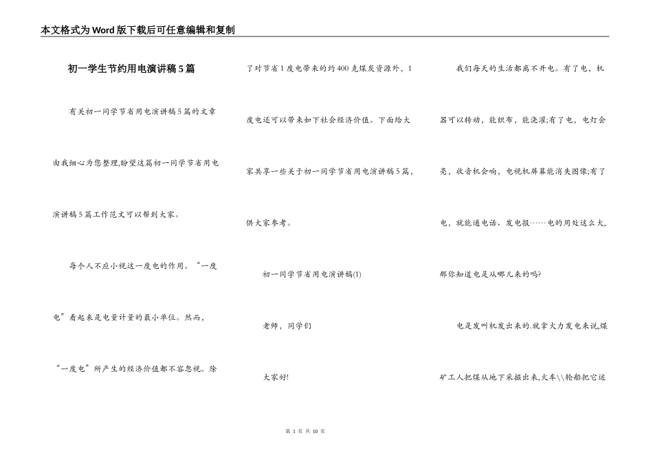 初一学生节约用电演讲稿5篇_第1页