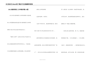 2022最新课前三分钟演讲稿10篇