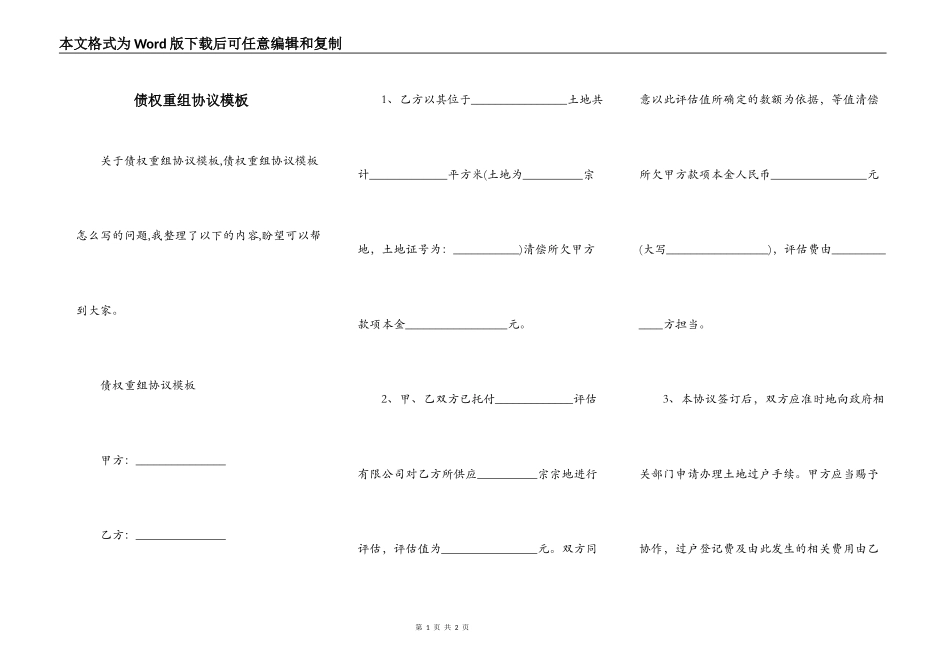 债权重组协议模板_第1页