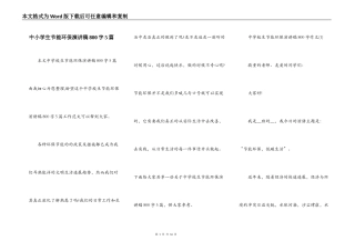 中小学生节能环保演讲稿800字5篇