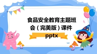食品安全教育主题班会(完美版)课件pptx