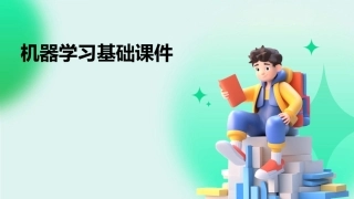 机器学习基础课件