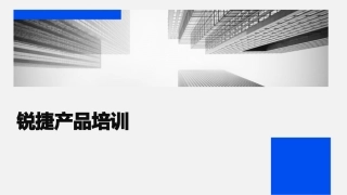 锐捷产品培训