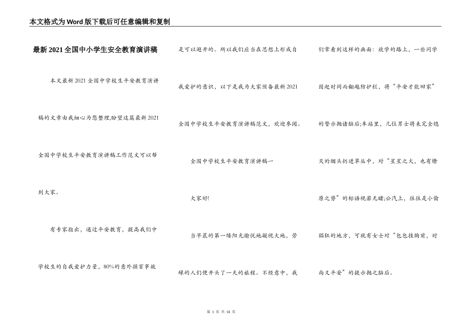 最新2021全国中小学生安全教育演讲稿_第1页