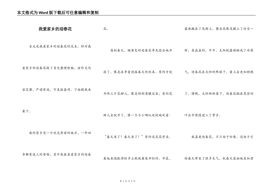 我爱家乡的迎春花_第1页