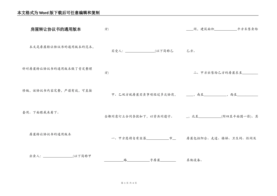 房屋转让协议书的通用版本_第1页