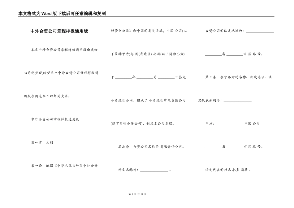 中外合资公司章程样板通用版_第1页