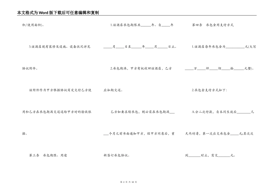 酒店承包协议书示范文书_第2页