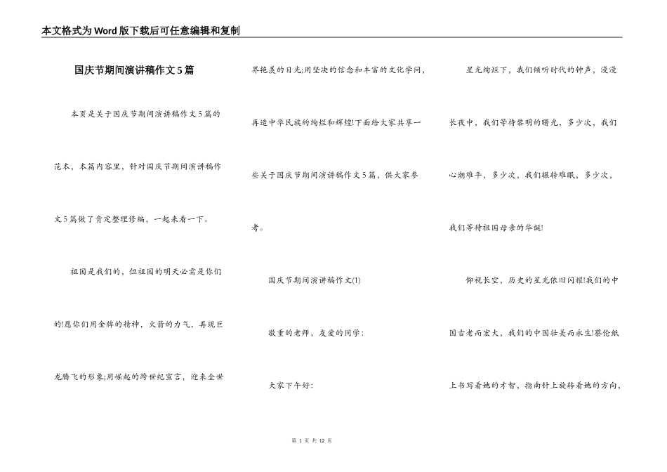 国庆节期间演讲稿作文5篇_第1页