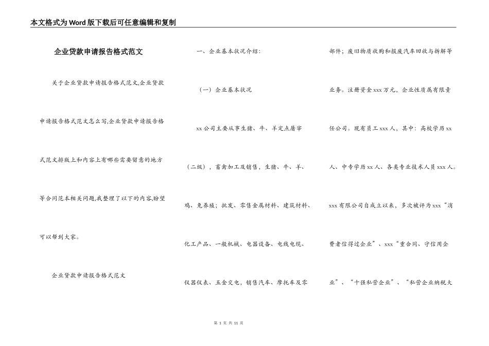 企业贷款申请报告格式范文_第1页