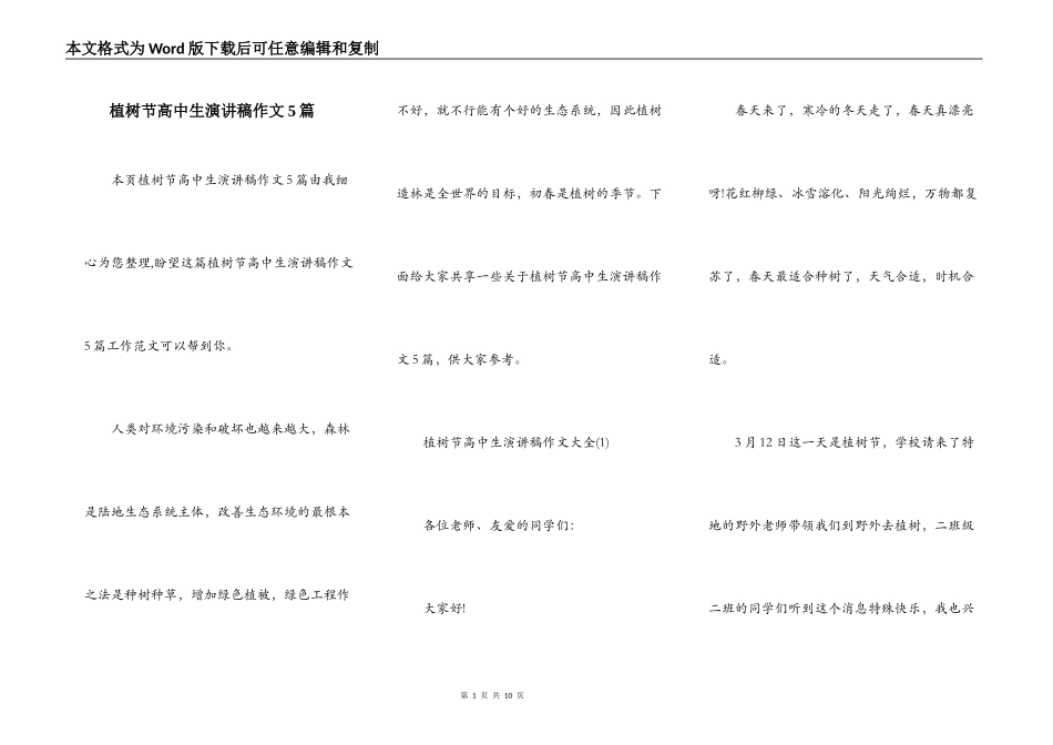 植树节高中生演讲稿作文5篇_第1页