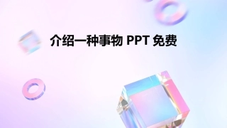 介绍一种事物PPT免费