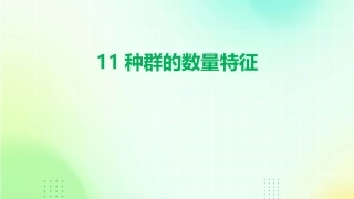 11种群的数量特征