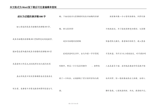 成长为话题的演讲稿800字