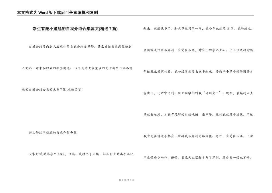 新生有趣不尴尬的自我介绍合集范文(精选7篇)_第1页