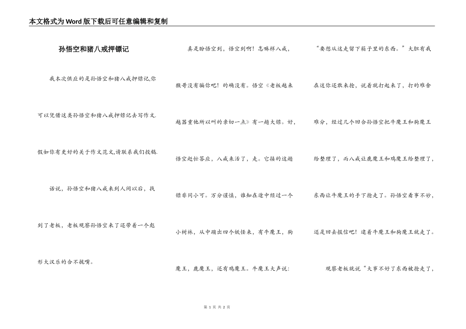 孙悟空和猪八戒押镖记_第1页