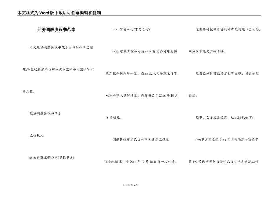 经济调解协议书范本_第1页