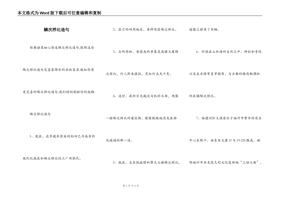 鳞次栉比造句_1_第1页