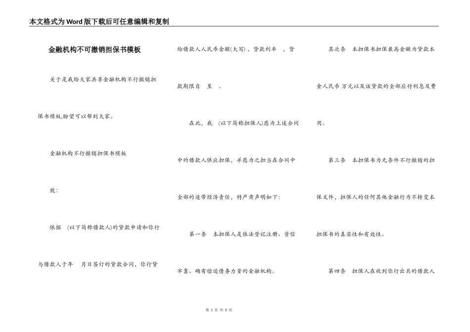 金融机构不可撤销担保书模板_第1页