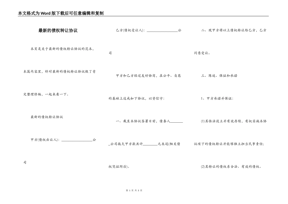 最新的债权转让协议_第1页