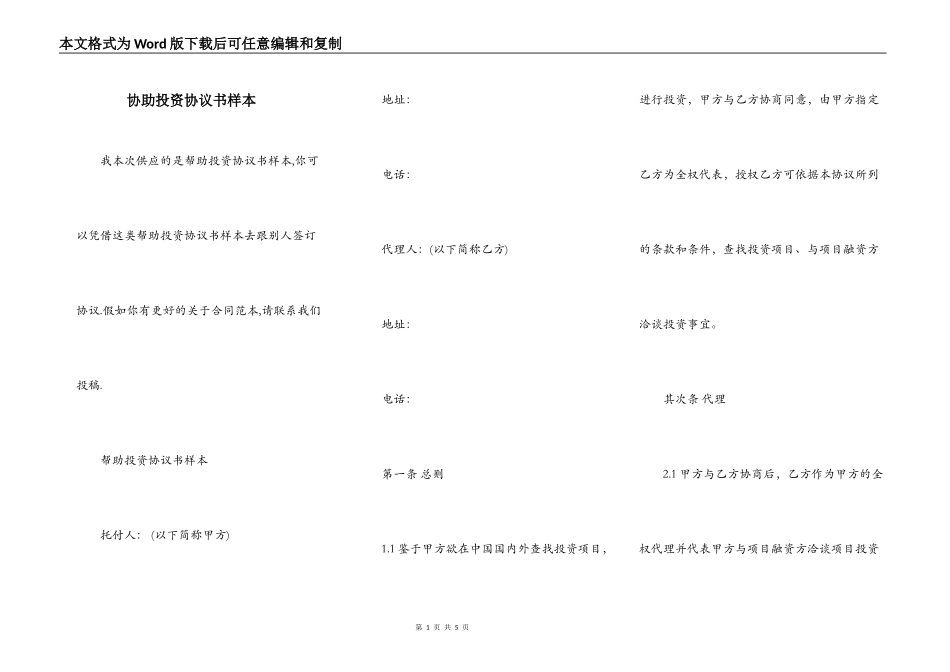 协助投资协议书样本_第1页