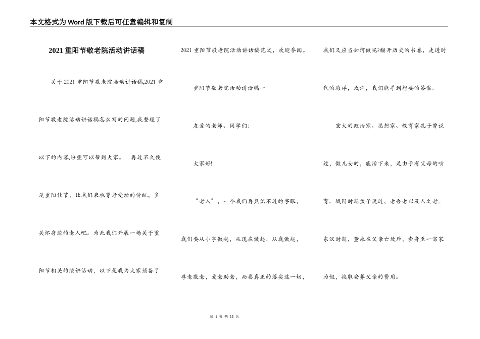 2021重阳节敬老院活动讲话稿_第1页