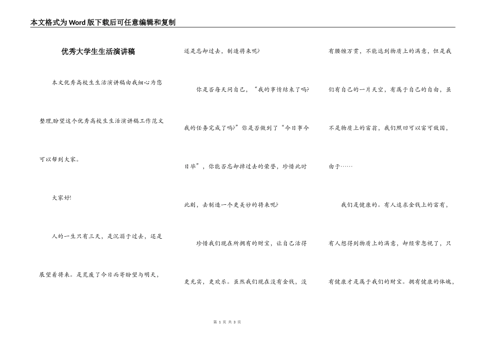 优秀大学生生活演讲稿_第1页