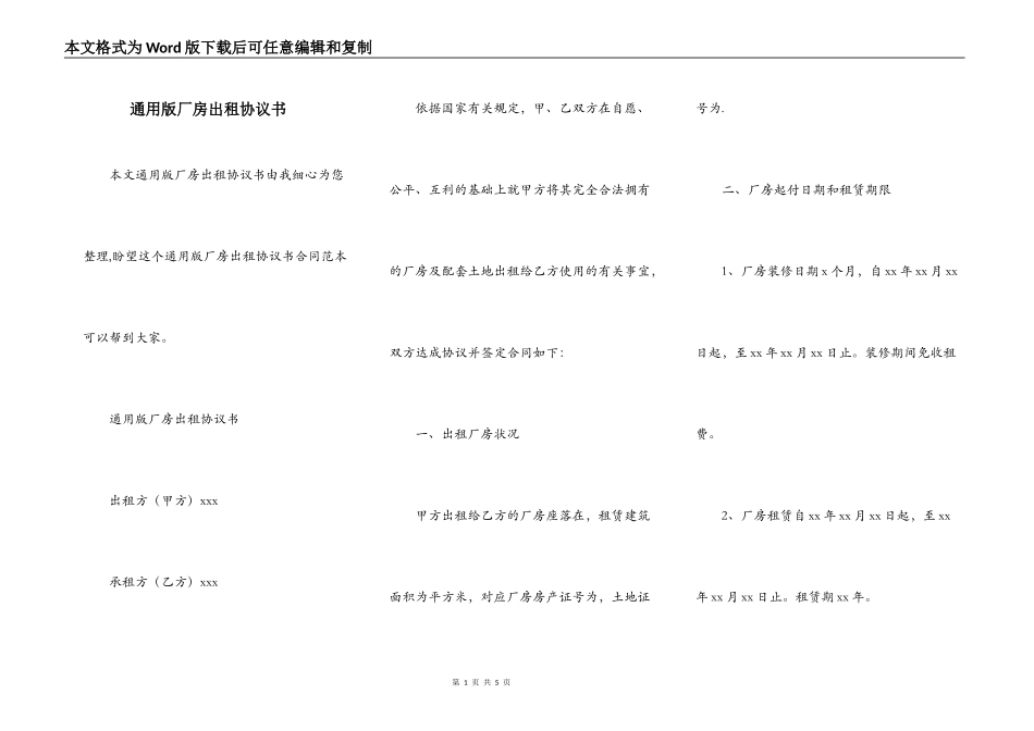 通用版厂房出租协议书_第1页