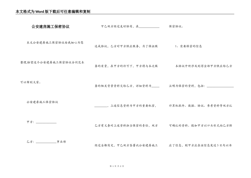 公安建房施工保密协议_第1页