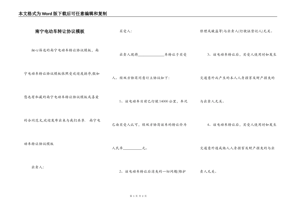 南宁电动车转让协议模板_第1页