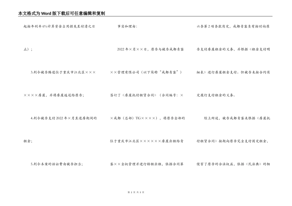 民事起诉状（用于托管租赁纠纷）_第2页