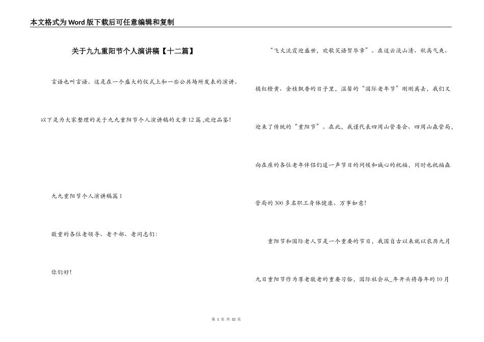 关于九九重阳节个人演讲稿【十二篇】_第1页