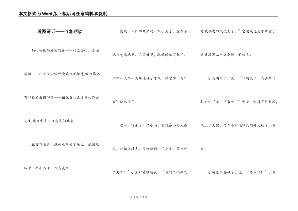 看图写话——互相帮助_第1页