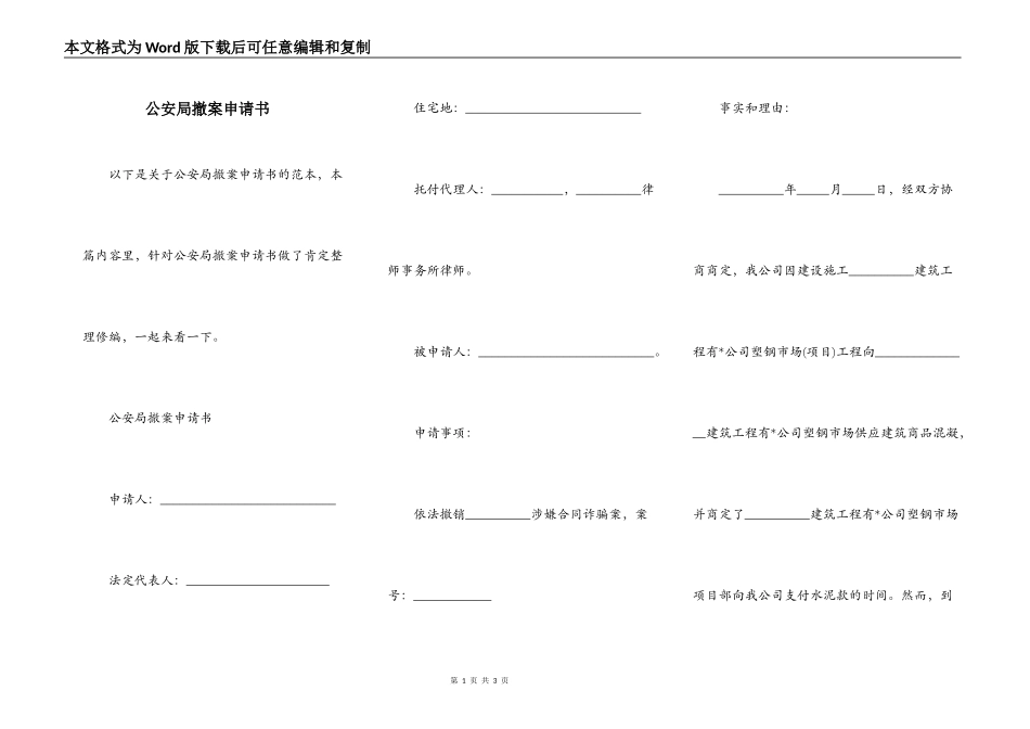 公安局撤案申请书_第1页