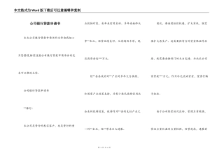 公司银行贷款申请书