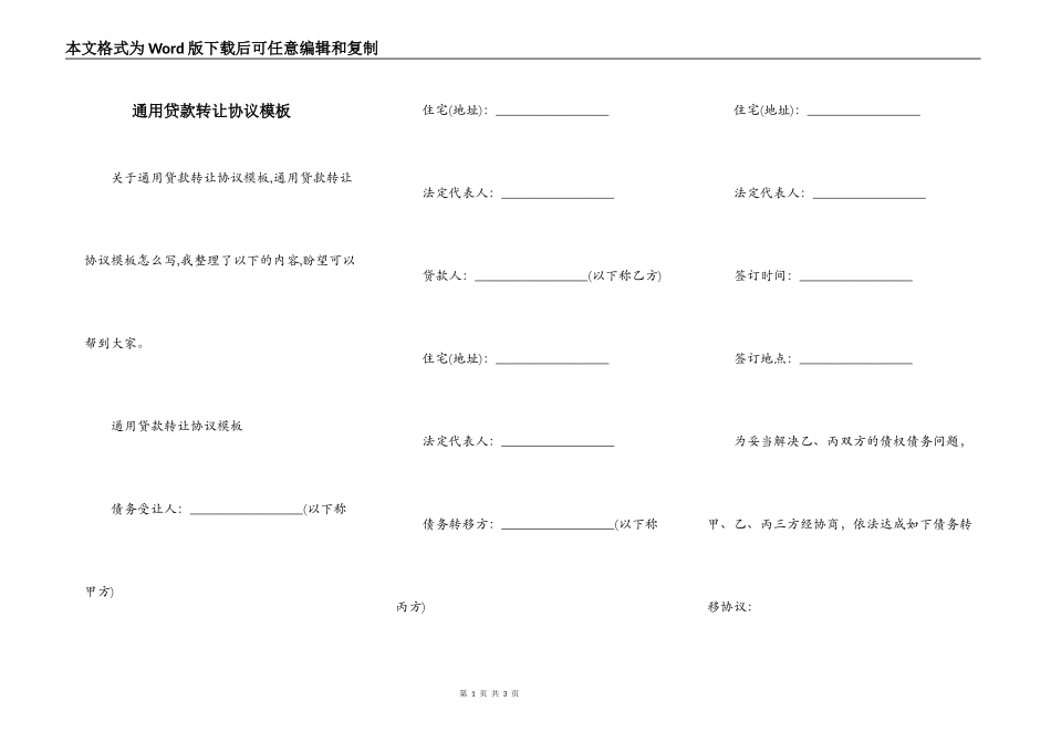 通用贷款转让协议模板_第1页