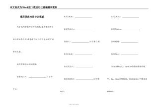 通用贷款转让协议模板