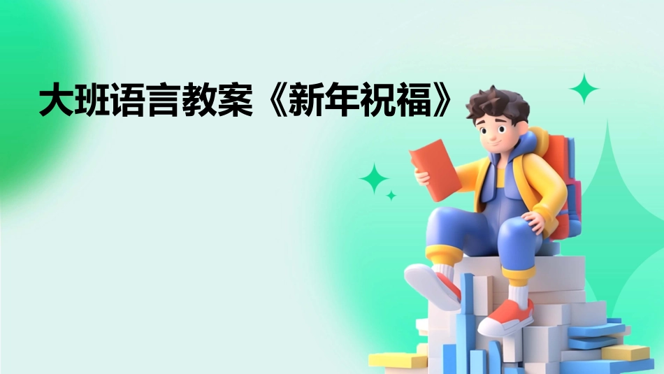 大班语言教案《新年祝福》_第1页