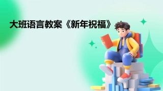 大班语言教案《新年祝福》