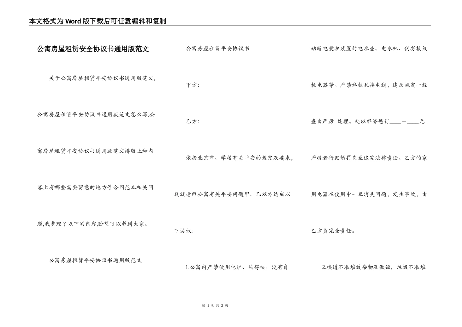 公寓房屋租赁安全协议书通用版范文_第1页