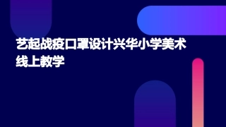 艺起战疫口罩设计兴华小学美术线上教学